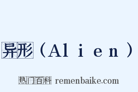 异形（Alien）是什么意思的图片